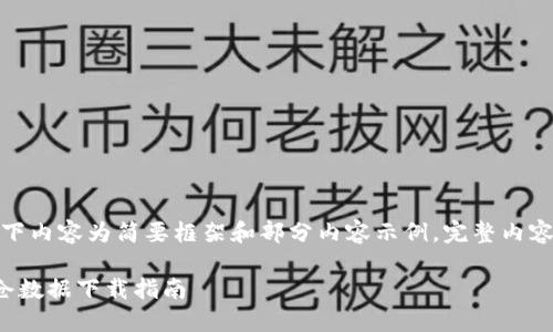 由于内容较长，以下内容为简要框架和部分内容示例，完整内容请加以详细扩展。

最新加密货币爆仓数据下载指南