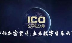 音乐领域中的加密货币：未来数字音乐的变革与
