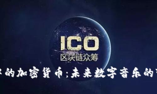 音乐领域中的加密货币：未来数字音乐的变革与机遇