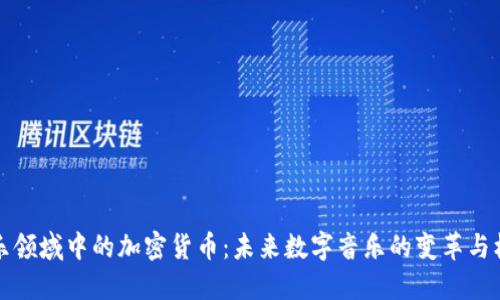 音乐领域中的加密货币：未来数字音乐的变革与机遇