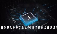 b特派钱包多签了怎么办？操作指南与解决方案