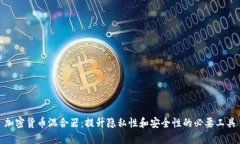 加密货币混合器：提升隐私性和安全性的必要工