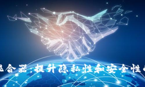 加密货币混合器：提升隐私性和安全性的必要工具