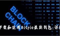 如何下载和使用Bitpie最新钱包：详细指南