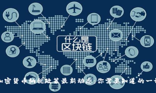 加密货币纳税政策最新动态：你需要知道的一切