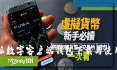比特派数字客户端钱包下载与使用指南