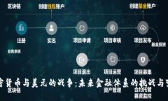 加密货币与美元的战争：未来金融体系的挑战与