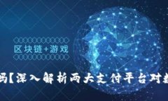 支付宝和微信有加密货币吗？深入解析两大支付