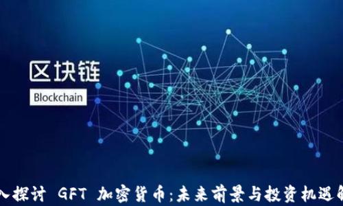 
深入探讨 GFT 加密货币：未来前景与投资机遇解析