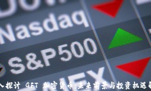 
深入探讨 GFT 加密货币：未来前景与投资机遇解析