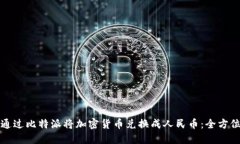 如何通过比特派将加密货币兑换成人民币：全方