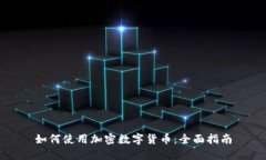 如何使用加密数字货币：全面指南