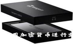 如何通过Visa使用加密货币进行支付：完整指南