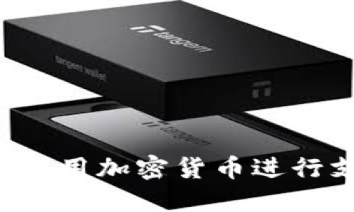 如何通过Visa使用加密货币进行支付：完整指南