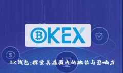 BK钱包：探索其在国内的地位与影响力