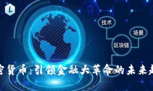 加密货币：引领金融大革命的未来趋势