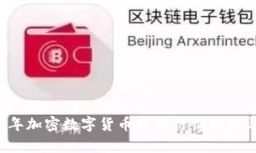 2023年加密数字货币最新行情分析与展望