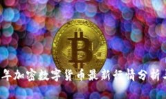 2023年加密数字货币最新行情分析与展望