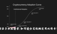 比特派手机版安卓：如何安全高效地使用比特币
