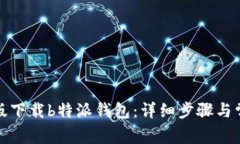 如何在电脑版下载b特派钱包：详细步骤与常见问