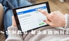 比特派导入密钥教程：解决未检测到余额的问题