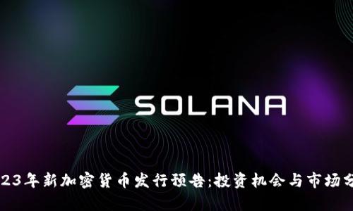 2023年新加密货币发行预告：投资机会与市场分析