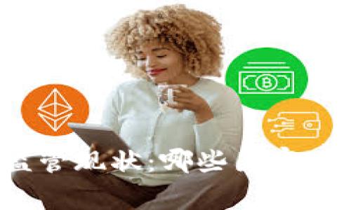 全球加密货币监管现状：哪些国家不支持加密货币？