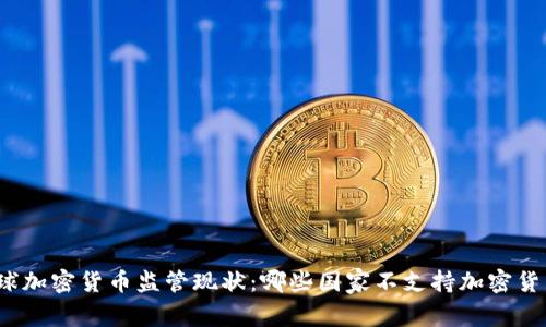 全球加密货币监管现状：哪些国家不支持加密货币？
