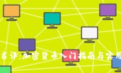 豆瓣书评：加密货币入门指南与实用解析