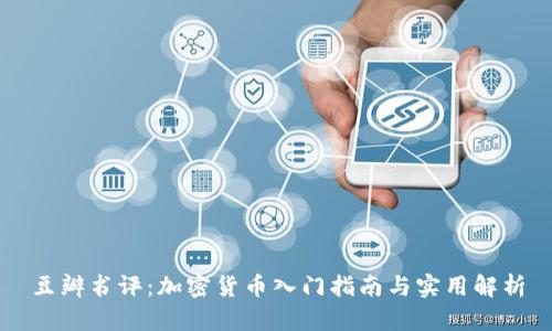 豆瓣书评：加密货币入门指南与实用解析