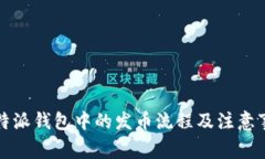 比特派钱包中的发币流程及注意事项