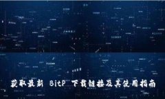 获取最新 BitP 下载链接及其使用指南