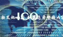 由于无法直接生成图片或图像内容，以下是文本