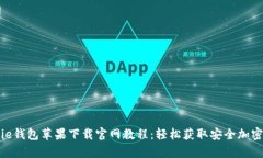 Bitpie钱包苹果下载官网教程：轻松获取安全加密