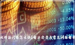 比特派闪退怎么办？解决方案与常见问题解析