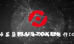 加密货币募集指南：如何成功进行ICO与IDO