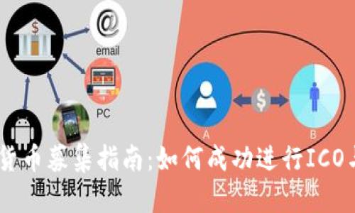 加密货币募集指南：如何成功进行ICO与IDO