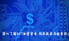 : 深入了解EXT加密货币：创新技术与投资潜力