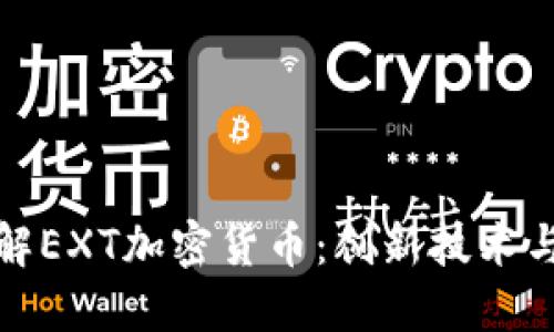 : 深入了解EXT加密货币：创新技术与投资潜力