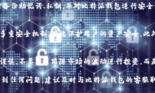 bipai/bipai

比特派钱包, 数字货币, 资金安全, 钱包维护/guanjianci

比特派钱包里的币怎么没有了？解决方案与安全指南

随着数字货币的普及，越来越多的人们开始使用各种数字钱包来存储和管理他们的资产。比特派钱包作为一个流行的数字货币钱包，吸引了大量用户。然而，许多用户在使用的过程中，可能会遇到比特派钱包里的币消失的情况。本文将对这个问题进行详细分析，帮助用户了解原因并提供解决方案，同时探讨如何保障数字货币的安全。

比特派钱包的基本概述
比特派钱包是一款功能强大的数字货币钱包，支持多种主流数字货币的存储与交易。它有着简单易用的界面，适合各类用户使用。比特派钱包的安全性相对较高，采用了多种加密技术来保护用户的资产。但在某些情况下，用户可能会发现其钱包里的币不翼而飞，给用户带来了很大的困扰。

币消失的可能原因
如果用户在使用比特派钱包过程中发现钱包里的币好像消失了，通常有以下几种原因：

1. 私钥或助记词泄露
私钥和助记词是数字钱包中最为核心的安全信息，任何获得这些信息的人都可以完全控制你的钱包。如果用户在不安全的环境中存储或者分享了这些信息，可能会导致资产被盗。

2. 钱包版本更新
比特派钱包可能会定期推出更新版本。如果用户没有及时更新，可能会导致一些功能异常，导致币看起来不见了。更新后，用户需要重新同步钱包数据，以确保所有的币都能被正确显示。

3. 网络连接问题
如果用户在使用比特派钱包时遇到网络不稳定的情况，可能会导致钱包无法正常显示所有的币。此时，用户只需检查网络连接，确保网络正常后重新加载钱包即可。

4. 交易中的币未被确认
有时候用户会进行某些交易，但交易未被确认时，可能会导致币无法在钱包中显示。用户需要耐心等待交易确认，或者查看相关交易状态。

5. 钱包数据损坏
在极少数情况下，若钱包文件遭到损坏，可能会导致钱包内资产显示异常。在这种情况下，用户可尝试恢复备份数据，或联系钱包客服获取帮助。

如何查看比特派钱包的币是否真的消失？
在不确定币是否真的消失之前，用户可以通过以下步骤来确认：

1. 检查网络状态
确保设备处于良好的网络环境中。如果网络连接不顺畅，可能会影响钱包的正常显示。

2. 重新启动比特派钱包应用
有时候，仅仅重新启动钱包应用程序就能解决显示异常的问题。关闭钱包后，重新打开并登录，再次查看资产情况。

3. 使用官方区块链浏览器
用户可以通过相应的区块链浏览器查看钱包地址的具体资产情况。若区块链上显示资产正常，说明是钱包显示的错误，而非资产真的消失。

4. 确认是否在正确的钱包地址
有时用户可能会误切换到另一个钱包账户，导致在错误的地址下查看资产。确保您使用的是正确的钱包地址。

如何保障数字资产的安全？
为了避免资产在比特派钱包中消失或被盗的风险，建议用户采取以下安全措施：

1. 定期备份钱包数据
定期备份助记词或私钥，并存放在安全的地方，确保能够在设备丢失或损坏时恢复资产。

2. 启用双重认证
开启双重认证可以增加使用钱包的安全性，即使密码被盗，攻击者也无法轻易登录账户。

3. 更新钱包软件
及时更新比特派钱包软件，以确保使用最新的安全补丁和功能，减少潜在的安全隐患。

4. 不向他人分享私钥和助记词
无论在何种情况下，都不应向他人透露您的私钥或助记词，这将会完全暴露您的资产风险。

5. 使用强密码
设置一个强密码，避免使用容易猜测的简单密码，可以有效提高钱包的安全性。

用户常见问题解答
为帮助用户更深入理解如何确保资产安全及处理币消失的问题，以下是五个常见问题及详细解答。

问题1：比特派钱包里的币消失后应该怎么办？
当用户发现比特派钱包里的币消失时，首先要保持冷静，不要急于采取行动。例如，首先确认网络连接正常；其次尝试重新启动钱包应用；如果问题仍未解决，使用区块链浏览器查询钱包地址的实际资产情况。如果区块链上相应地址的资产正常，但钱包显示不一致，则可能是软件问题。此时，用户可以选择重新安装钱包应用或联系比特派的客服团队获取帮助。此外，建议在处理此类问题后，务必做好资产备份与安全管理，以防止类似问题再次发生。

问题2：如何确认我的币是被冻结还是被盗取？
冻结与被盗取在表现上可能有相似之处，因此用户需要仔细检查。当您发现钱包里的币无法动用时，可以通过区块链浏览器查询具体交易记录。如果交易记录表明币是成功转移到其他地址，则很可能是被盗取。若交易无记录而突然消失，则可能因为银行卡、交易所等第三方平台的限制而造成冻结。此时，建议与相关平台客服联系以确认情况。另外，建议用户时刻关注钱包和交易所的相关安全公告，避免误操作。

问题3：如何恢复比特派钱包的资产？
如果用户由于设备丢失或数据损坏导致无法查看比特派钱包中的资产，可以通过助记词或私钥进行恢复。用户需在新设备上下载比特派钱包应用程序并选择“恢复钱包”选项，然后按照提示输入助记词或私钥。成功恢复后，用户应及时备份助记词、私钥，并对比特派钱包进行安全设置。此外，用户还可以访问比特派钱包的官方网站，查看更详细的恢复步骤和支持信息，确保安全无误的恢复过程。

问题4：比特派钱包相较于其他钱包的优势是什么？
比特派钱包在用户界面、功能设置以及安全防护方面提供了很多独特的优势。首先，其用户界面简单易用，用户可以轻松完成资产的管理与操作。其次，比特派钱包支持多种主流数字货币，符合用户不同的需求与偏好。同时，它还采用了多重安全机制，有效保护用户的资产安全。此外，比特派钱包还提供了便捷的交易服务，用户可以在平台内快速完成数字资产的交易，提升了用户体验。最后，官方团队的技术支持和不断更新的功能也让用户能及时享受到最新的数字货币服务。

问题5：数字货币投资的新手应注意什么？
对于刚刚接触数字货币的投资新手来说，入门时需注意若干关键点。首先，建议了解数字货币市场的基本规则和术语，比如什么是区块链、钱包等。其次，应合理规划投资策略，尽量避免一次性投入过多资金导致风险过大。用户还需保持谨慎，不要盲目跟随市场的波动进行投资，而是要理性的评估自身风险承受能力。此外，了解常见的诈骗手法，并掌握相应的保护措施，能够有效避免投资损失。最后，建议新手积极参与讨论与学习，通过社区、论坛或线上课程，不断提高对数字货币的理解和投资技能，实现稳健投资。

总之，比特派钱包作为一个数字货币管理工具虽然相对安全，但用户在使用过程中依然需加强警惕，时刻保障资金安全。希望通过本文的介绍，能帮助用户解决钱包到账币消失的问题，同时提高数字资产管理的能力。若在使用过程中遇到任何问题，建议及时与比特派钱包的客服取得联系，获取更专业的帮助。