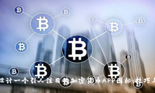 如何设计一个引人注目的加密货币APP图标：技巧与实例
