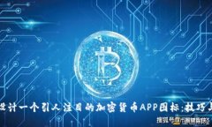 如何设计一个引人注目的加密货币APP图标：技巧