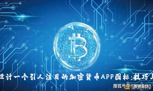 如何设计一个引人注目的加密货币APP图标：技巧与实例