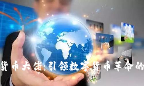 加密货币大佬：引领数字货币革命的先锋