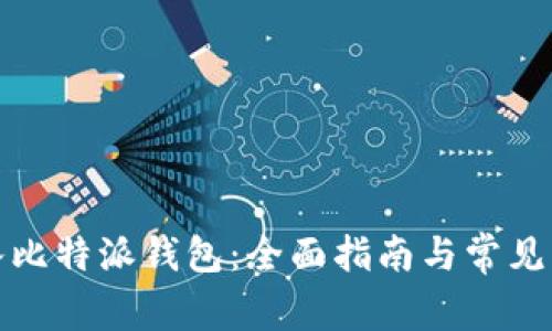 如何导入比特派钱包：全面指南与常见问题解答