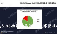 比特派最新钱包5.05功能全面升级，数字货币安全