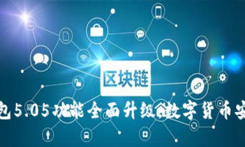 比特派最新钱包5.05功能全面升级，数字货币安全存储新选择