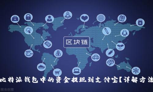 如何将比特派钱包中的资金提现到支付宝？详解方法与步骤