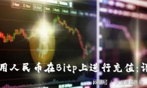 如何使用人民币在Bitp上进行充值：详细指南
