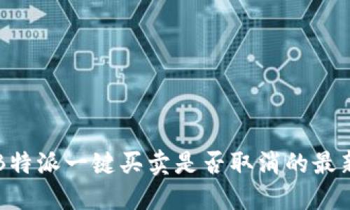 关于B特派一键买卖是否取消的最新消息